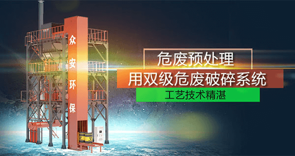 危廢預(yù)處理成套系統(tǒng)，二級破碎+智能消防