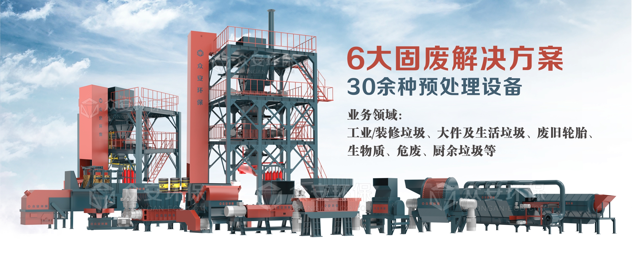 眾安環(huán)保：30多種固廢單機(jī)設(shè)備，6大固廢綜合解決方案
