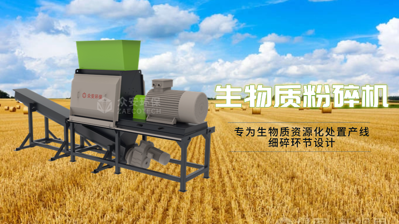 生物質(zhì)細(xì)粉碎機(jī).png
