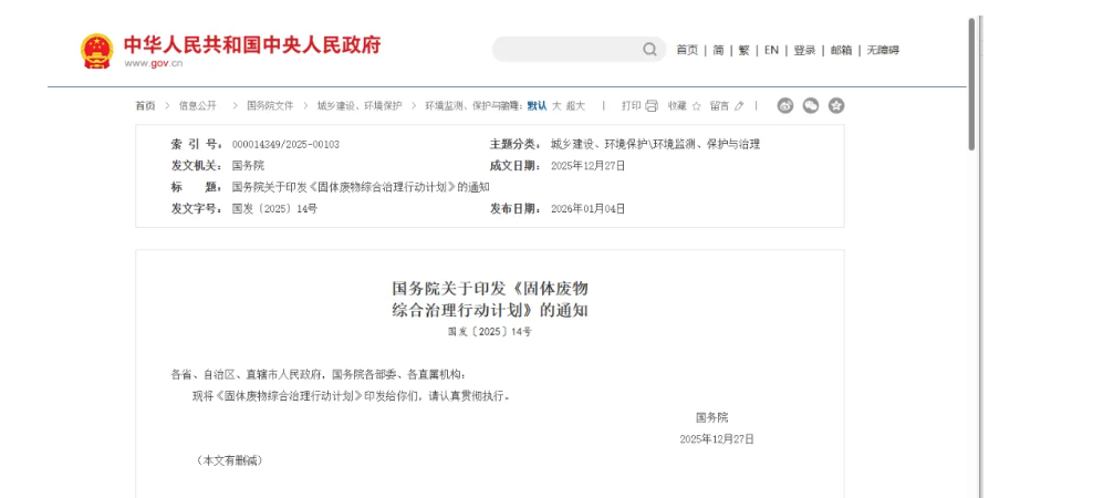 國務(wù)院印發(fā)《固體廢物綜合治理行動計(jì)劃》，為“無廢城市”建設(shè)提供頂層設(shè)計(jì)