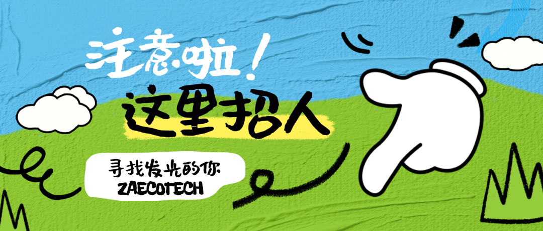 【招賢納士】眾安環(huán)保誠聘平面設(shè)計(jì)崗，雙休、有年終獎(jiǎng)！